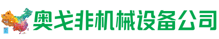 霍林郭勒回收加工中心:立式,卧式,龙门加工中心,加工设备,旧数控机床_奥戈非机械设备公司